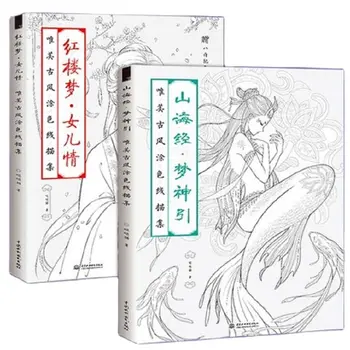 2 Книги Китайская раскраска Линия Эскиз Рисование учебник Китайская древняя красота Книга для рисования Взрослый антистресс Книжка-раскраска